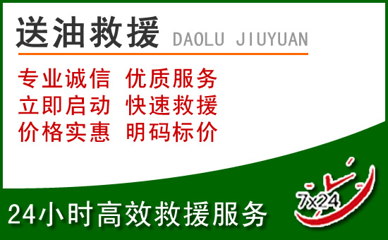 阳新道路救援汽车送玻璃水