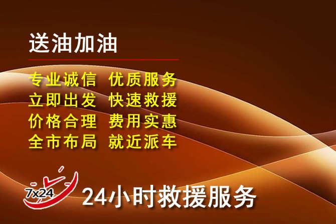 阳新道路救援汽车送机油