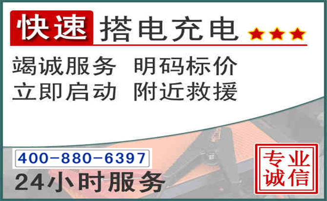 阳新汽车电瓶搭电电话